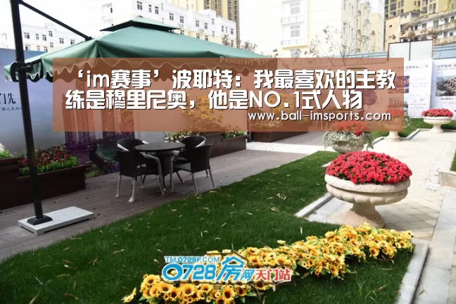 ‘im赛事’波耶特:我最喜欢的主教练是穆里尼奥,他是NO.1式人物(图2) im体育下载