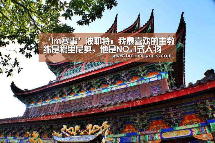 ‘im赛事’波耶特:我最喜欢的主教练是穆里尼奥,他是NO.1式人物(图1) im赛事
