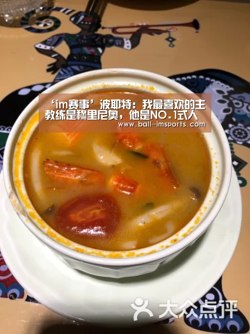 ‘im赛事’波耶特:我最喜欢的主教练是穆里尼奥,他是NO.1式人物(图3) im体育平台