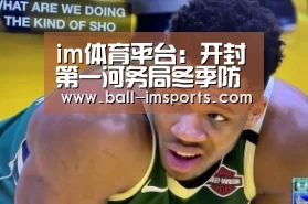 im体育平台:开封第一河务局冬季防汛早部署(图2) im体育平台