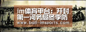 im体育平台:开封第一河务局冬季防汛早部署(图1) im赛事