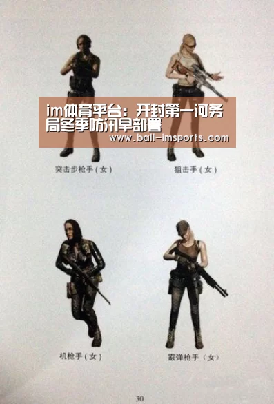 im体育平台:开封第一河务局冬季防汛早部署(图3) im体育下载
