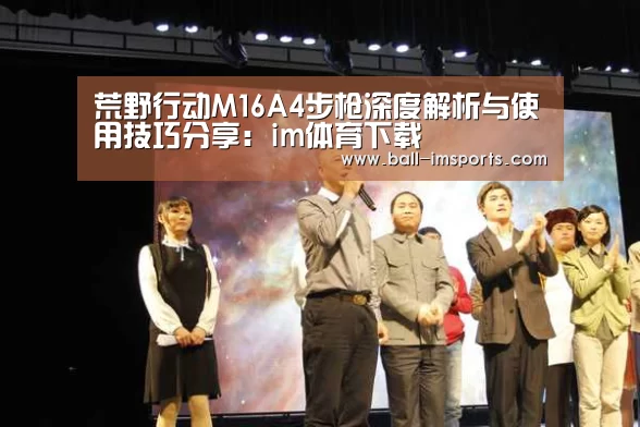 荒野行动M16A4步枪深度解析与使用技巧分享:im体育下载(图4) im体育
