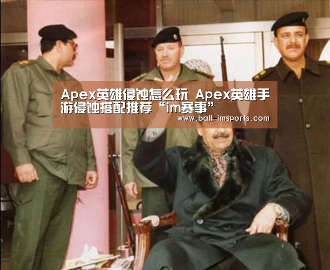 Apex英雄侵蚀怎么玩 Apex英雄手游侵蚀搭配推荐“im赛事”(图2) im赛事