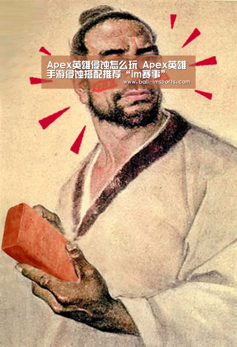 Apex英雄侵蚀怎么玩 Apex英雄手游侵蚀搭配推荐“im赛事”(图4) im体育平台