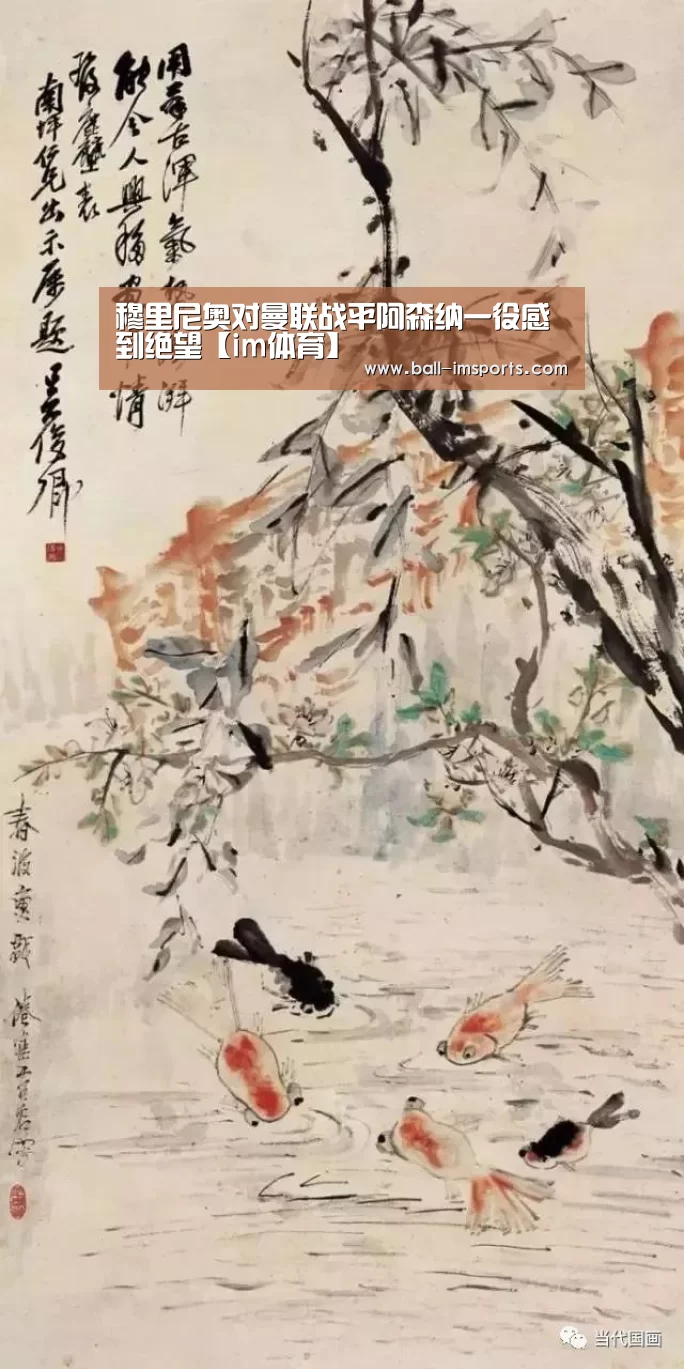 穆里尼奥对曼联战平阿森纳一役感到绝望【im体育】(图3) im体育