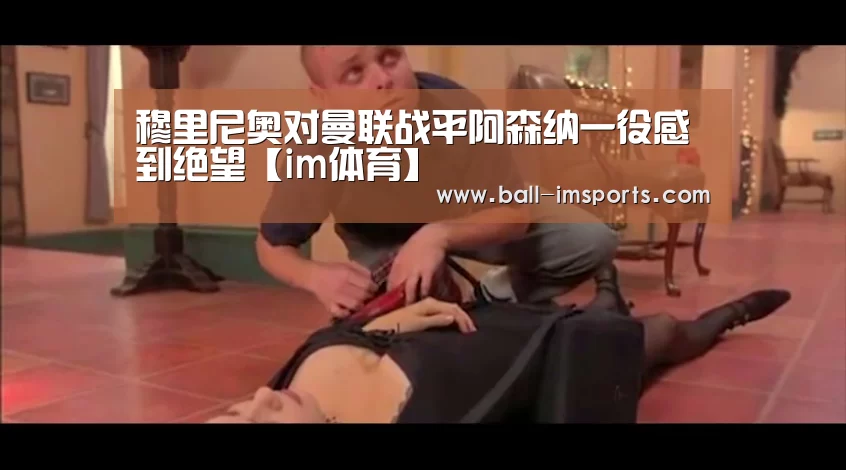 穆里尼奥对曼联战平阿森纳一役感到绝望【im体育】(图1) im体育平台