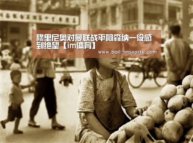穆里尼奥对曼联战平阿森纳一役感到绝望【im体育】(图2) im体育平台