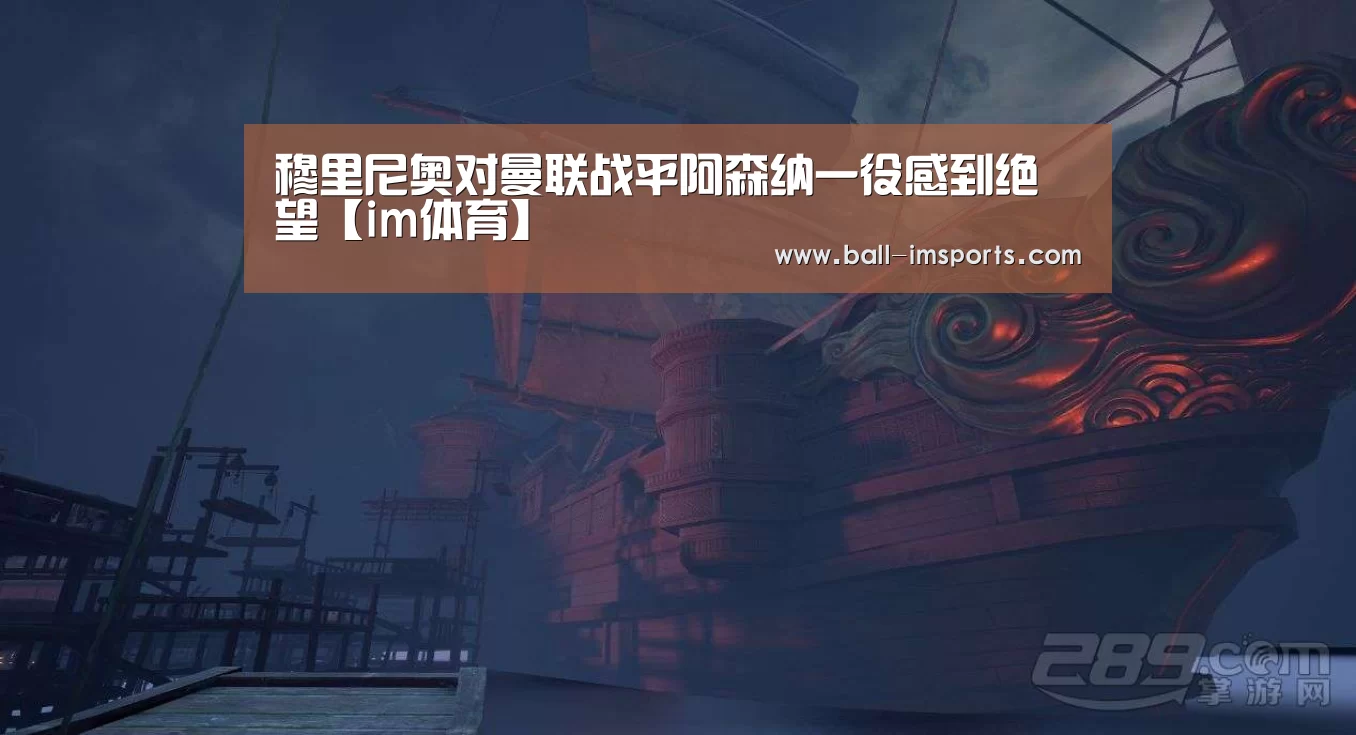 穆里尼奥对曼联战平阿森纳一役感到绝望【im体育】(图4) im体育下载