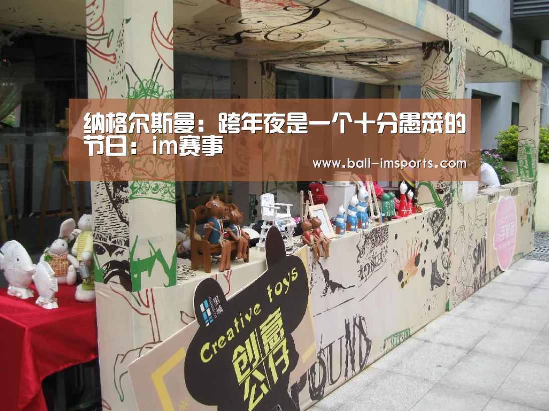 纳格尔斯曼:跨年夜是一个十分愚笨的节日:im赛事(图1) im赛事