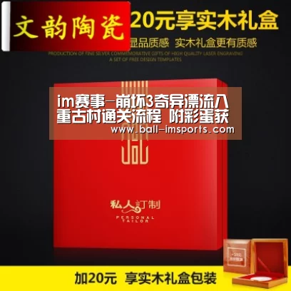 im赛事-崩坏3奇异漂流八重古村通关流程 附彩蛋获取(图2) im体育