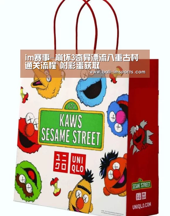 im赛事-崩坏3奇异漂流八重古村通关流程 附彩蛋获取(图3) im体育平台