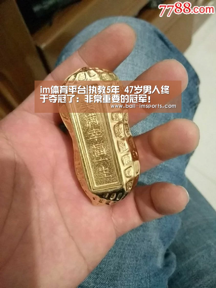 im体育平台|执教5年 47岁男人终于夺冠了:非常重要的冠军!(图2) im赛事